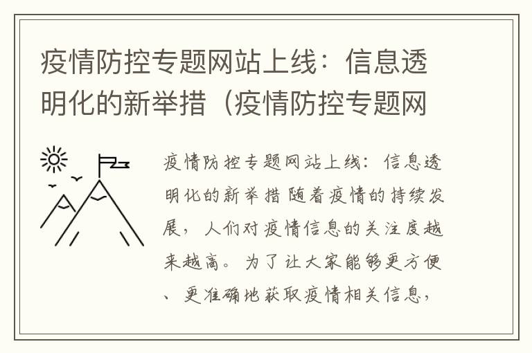 疫情防控专题网站上线：信息透明化的新举措（疫情防控专题网站上线通知）