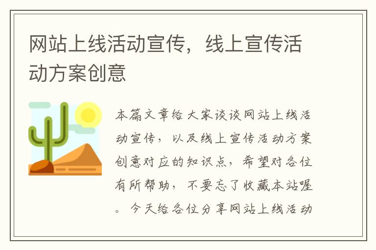 网站上线活动宣传，线上宣传活动方案创意