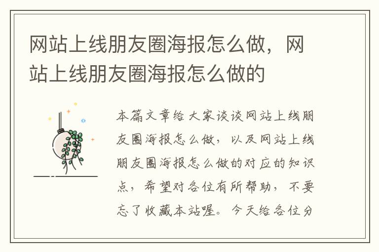 网站上线朋友圈海报怎么做，网站上线朋友圈海报怎么做的