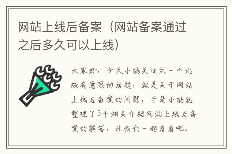 网站上线后备案（网站备案通过之后多久可以上线）