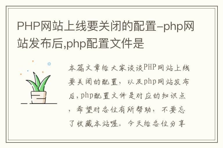 PHP网站上线要关闭的配置-php网站发布后,php配置文件是