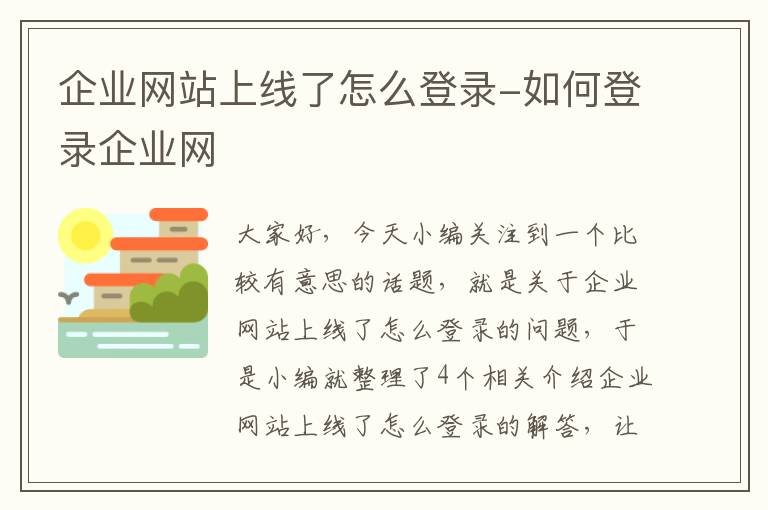 企业网站上线了怎么登录-如何登录企业网