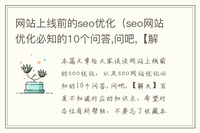 网站上线前的seo优化（seo网站优化必知的10个问答,问吧,【解决】百度不知道）