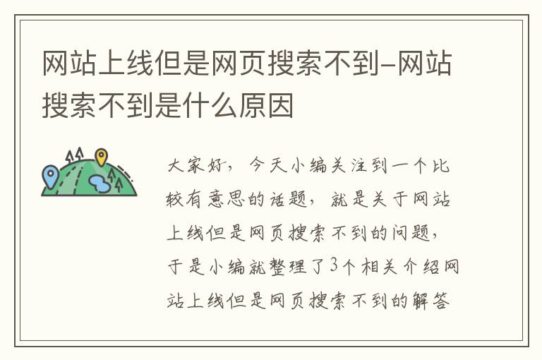 网站上线但是网页搜索不到-网站搜索不到是什么原因