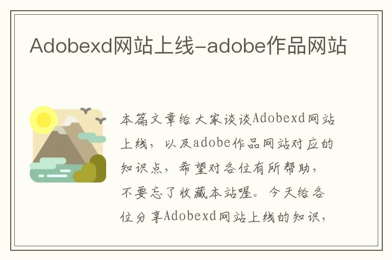 Adobexd网站上线-adobe作品网站