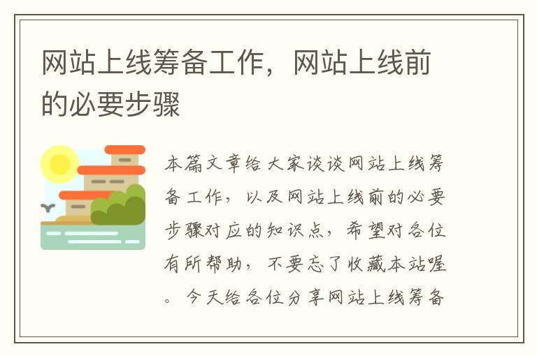 网站上线筹备工作，网站上线前的必要步骤