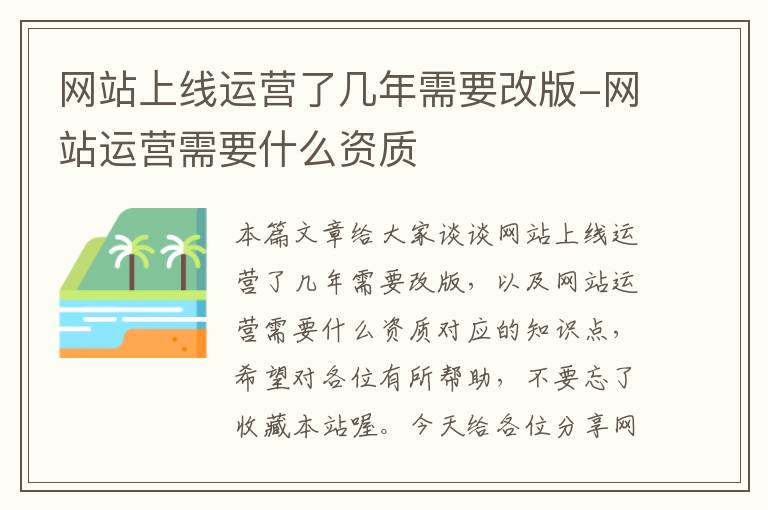 网站上线运营了几年需要改版-网站运营需要什么资质