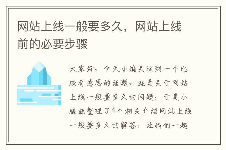 网站上线一般要多久，网站上线前的必要步骤