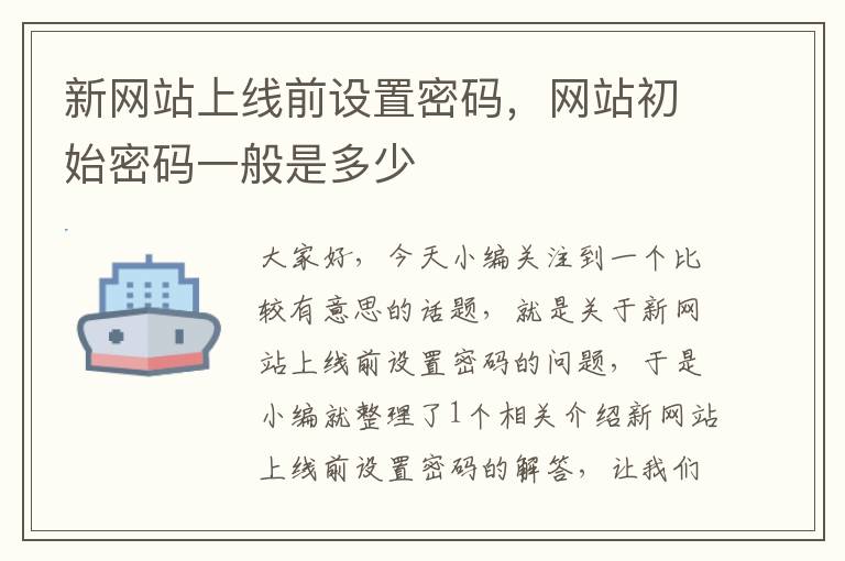 新网站上线前设置密码，网站初始密码一般是多少