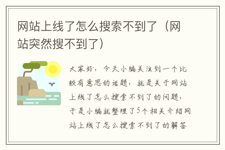 网站上线了怎么搜索不到了（网站突然搜不到了）