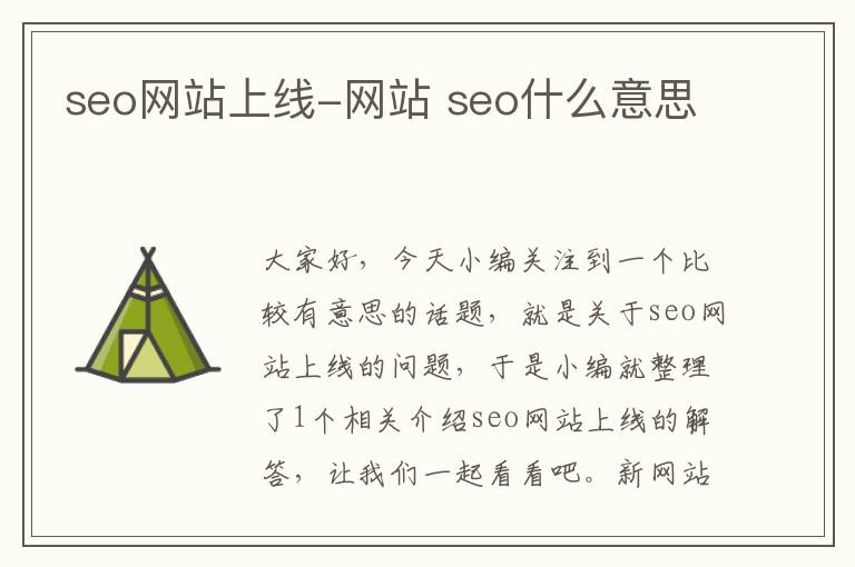 seo网站上线-网站 seo什么意思