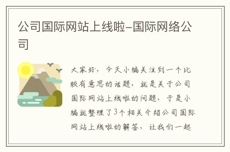 公司国际网站上线啦-国际网络公司