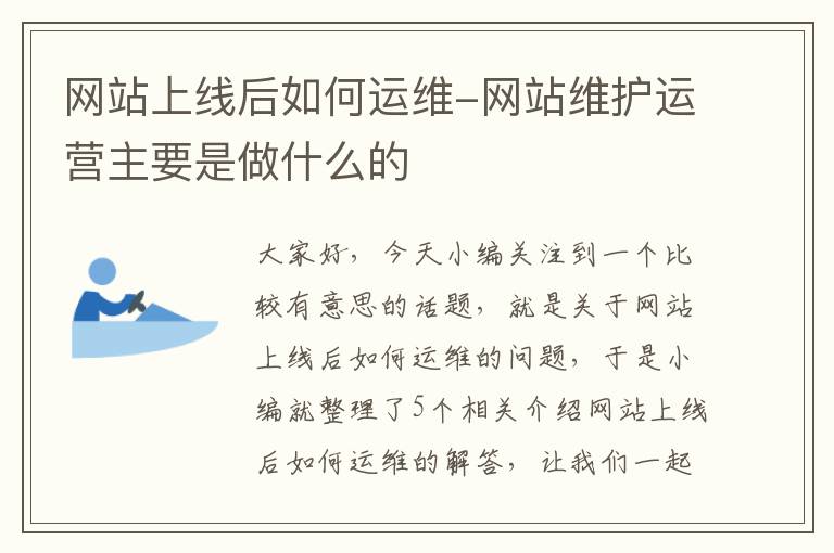 网站上线后如何运维-网站维护运营主要是做什么的