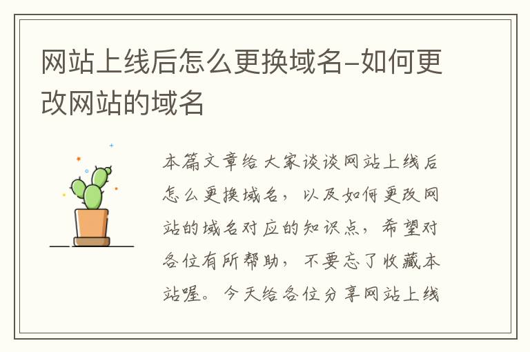 网站上线后怎么更换域名-如何更改网站的域名