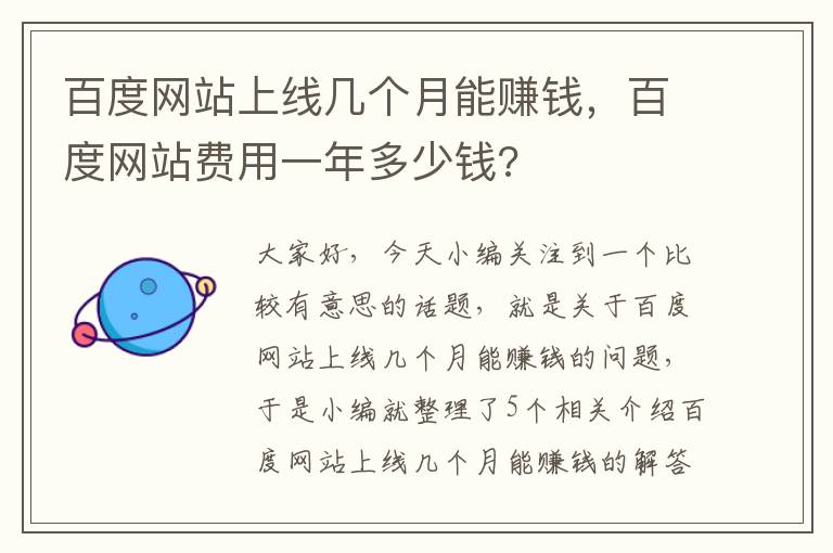 百度网站上线几个月能赚钱，百度网站费用一年多少钱?