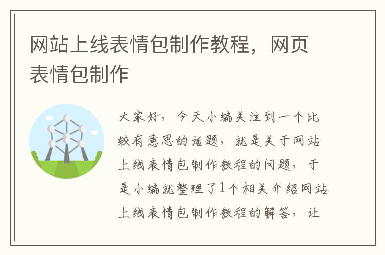 网站上线表情包制作教程，网页表情包制作