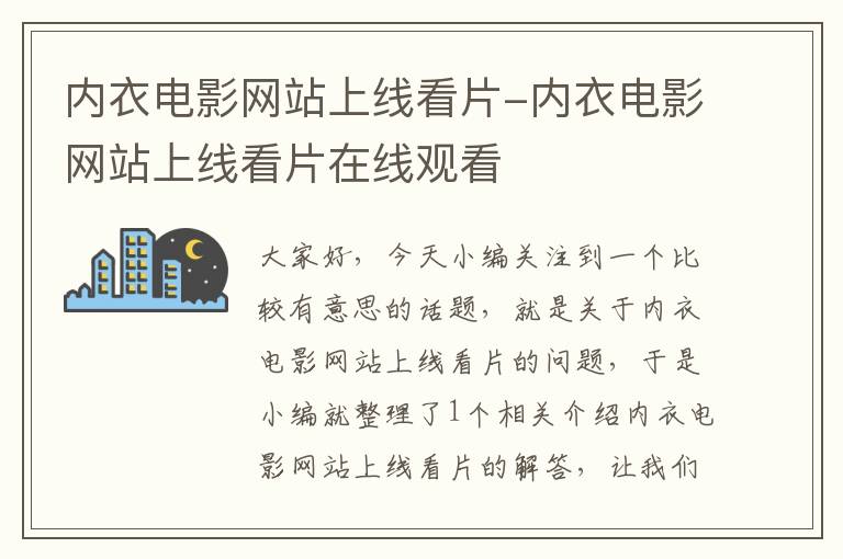 内衣电影网站上线看片-内衣电影网站上线看片在线观看