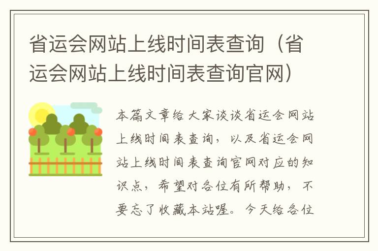 省运会网站上线时间表查询（省运会网站上线时间表查询官网）