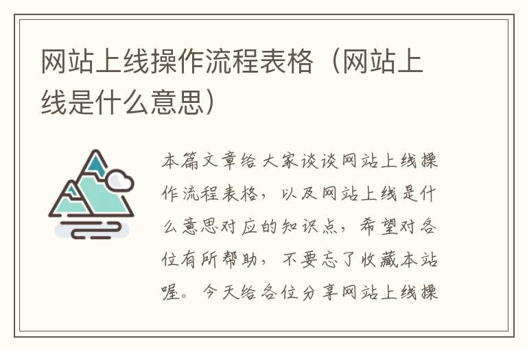 网站上线操作流程表格（网站上线是什么意思）