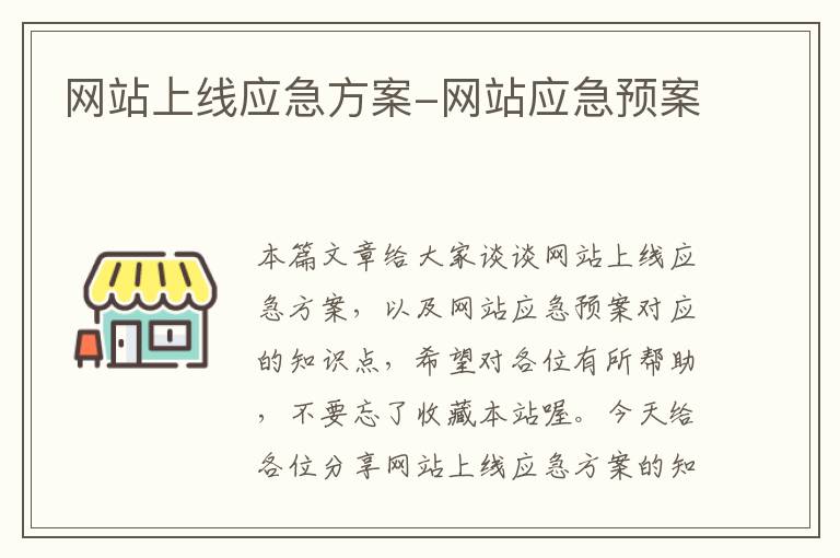 网站上线应急方案-网站应急预案