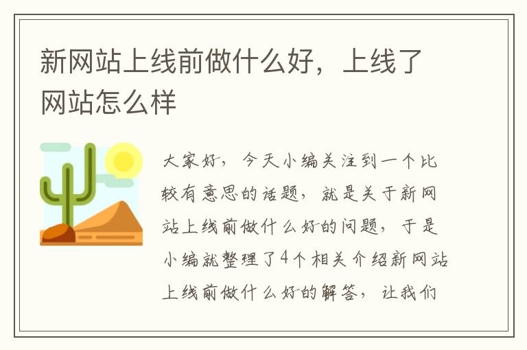 新网站上线前做什么好，上线了网站怎么样