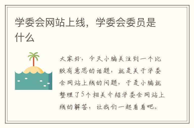 学委会网站上线，学委会委员是什么