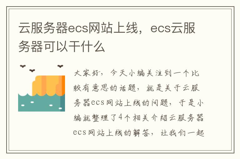 云服务器ecs网站上线，ecs云服务器可以干什么