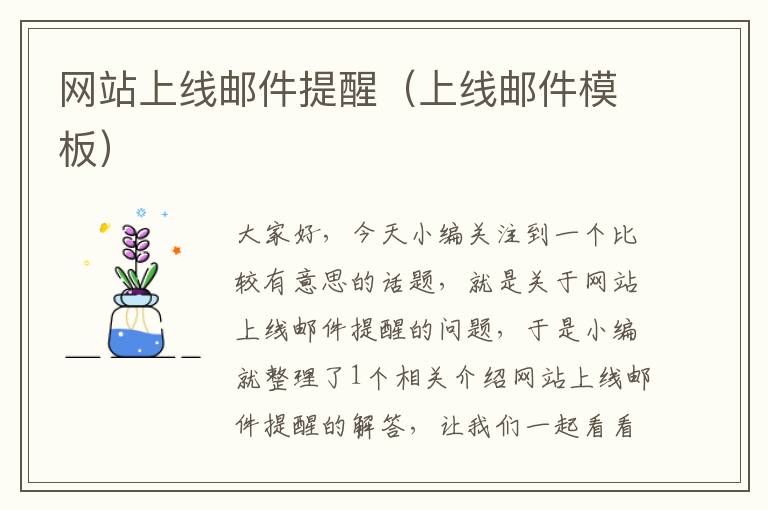 网站上线邮件提醒（上线邮件模板）