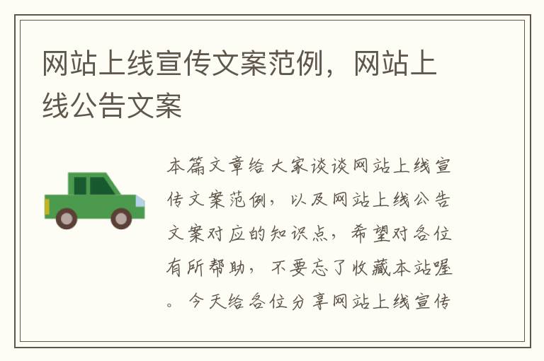 网站上线宣传文案范例，网站上线公告文案