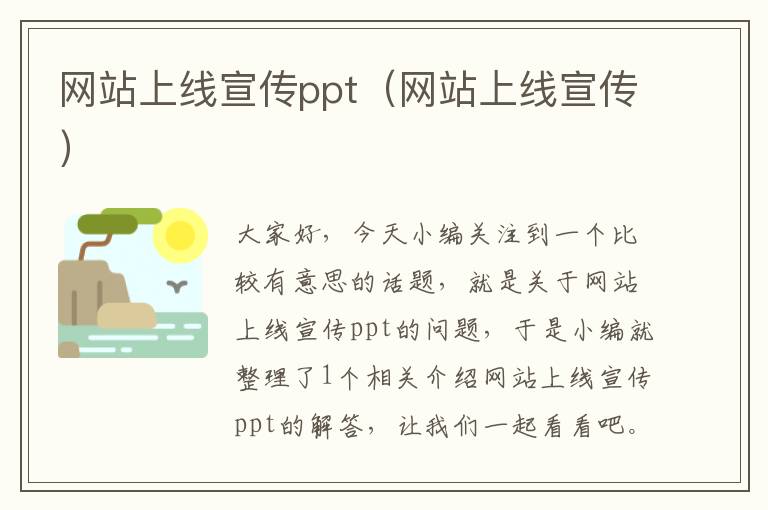 网站上线宣传ppt（网站上线宣传）