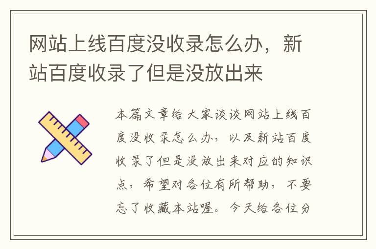 网站上线百度没收录怎么办，新站百度收录了但是没放出来