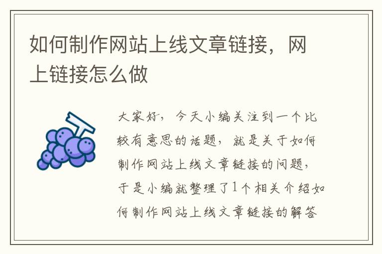 如何制作网站上线文章链接，网上链接怎么做