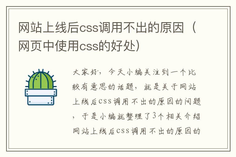 网站上线后css调用不出的原因（网页中使用css的好处）