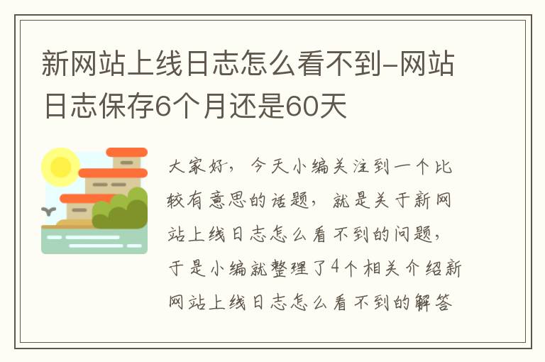 新网站上线日志怎么看不到-网站日志保存6个月还是60天