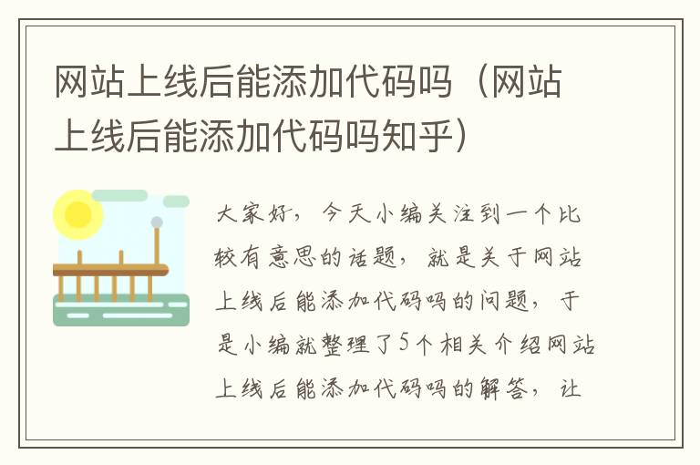 网站上线后能添加代码吗（网站上线后能添加代码吗知乎）