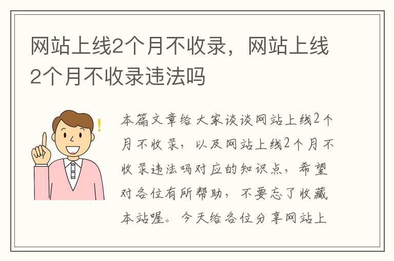 网站上线2个月不收录，网站上线2个月不收录违法吗