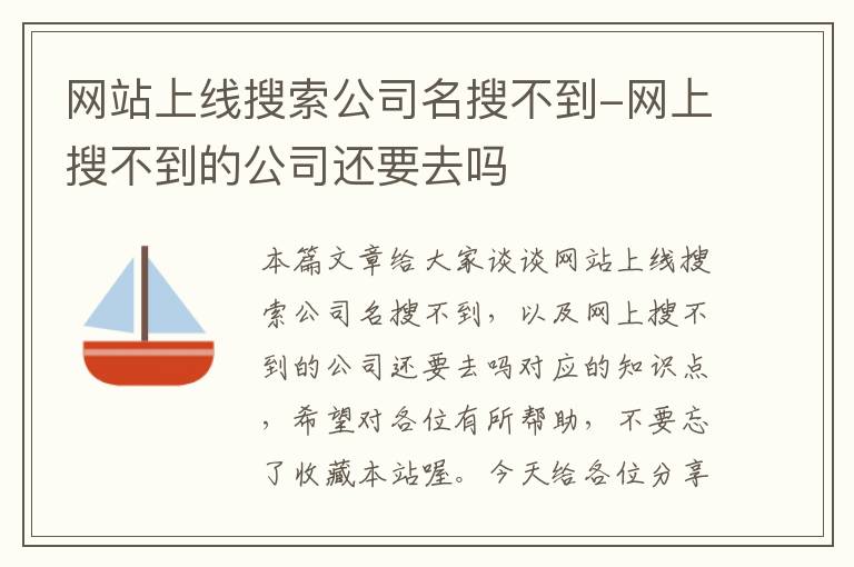 网站上线搜索公司名搜不到-网上搜不到的公司还要去吗