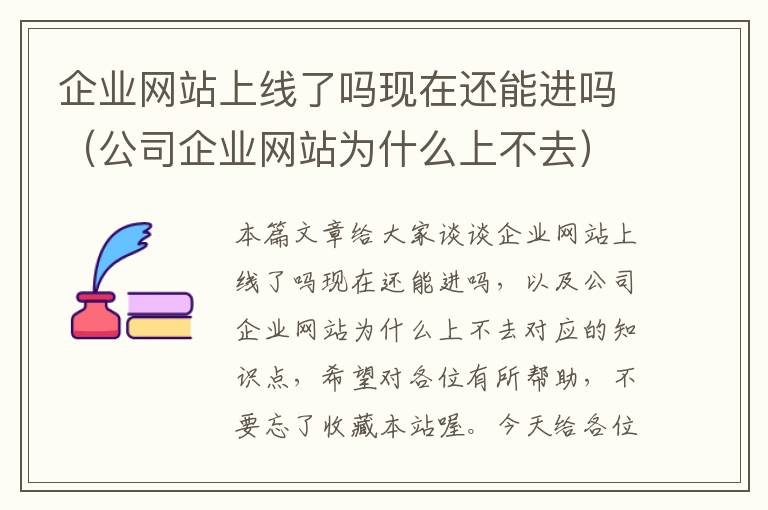 企业网站上线了吗现在还能进吗（公司企业网站为什么上不去）