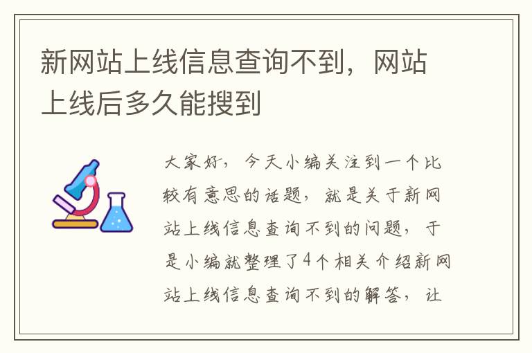 新网站上线信息查询不到，网站上线后多久能搜到