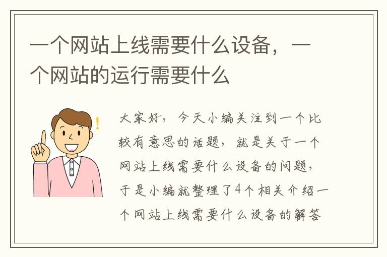 一个网站上线需要什么设备，一个网站的运行需要什么