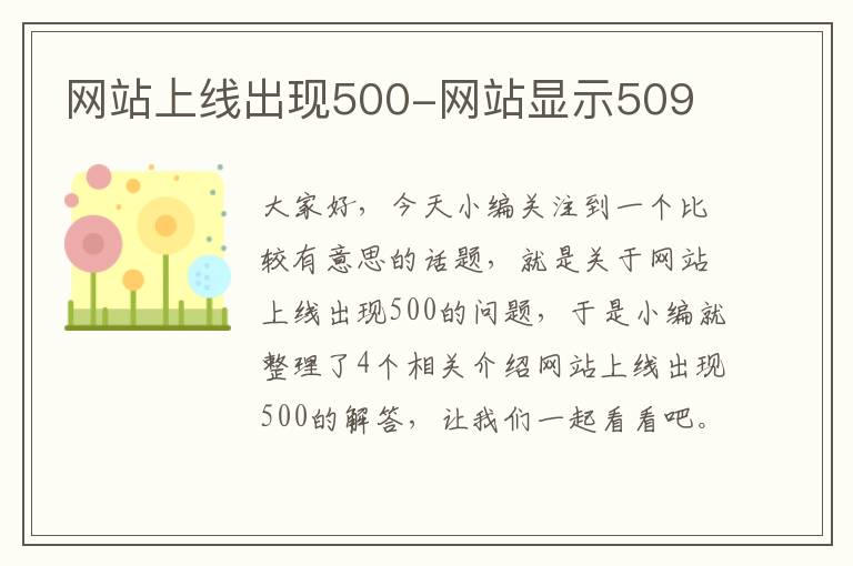 网站上线出现500-网站显示509