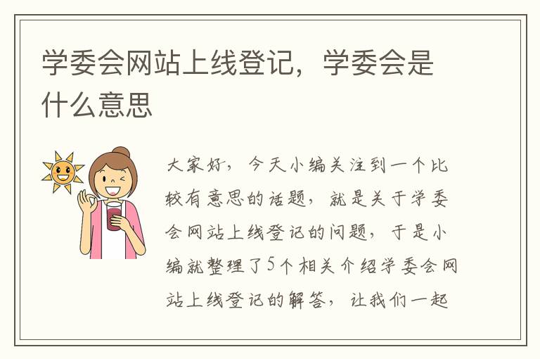 学委会网站上线登记，学委会是什么意思