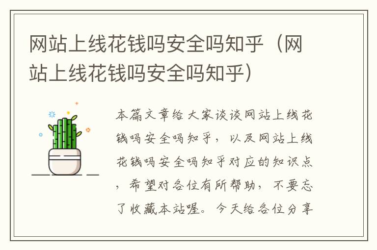 网站上线花钱吗安全吗知乎（网站上线花钱吗安全吗知乎）