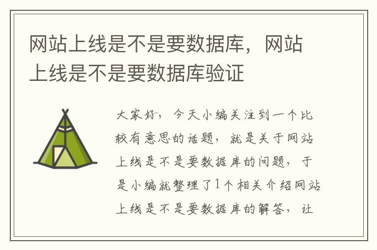 网站上线是不是要数据库，网站上线是不是要数据库验证