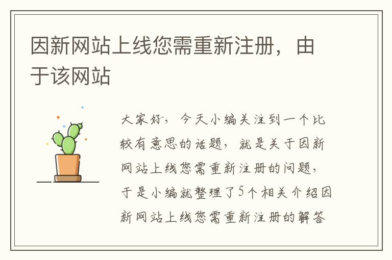 因新网站上线您需重新注册，由于该网站