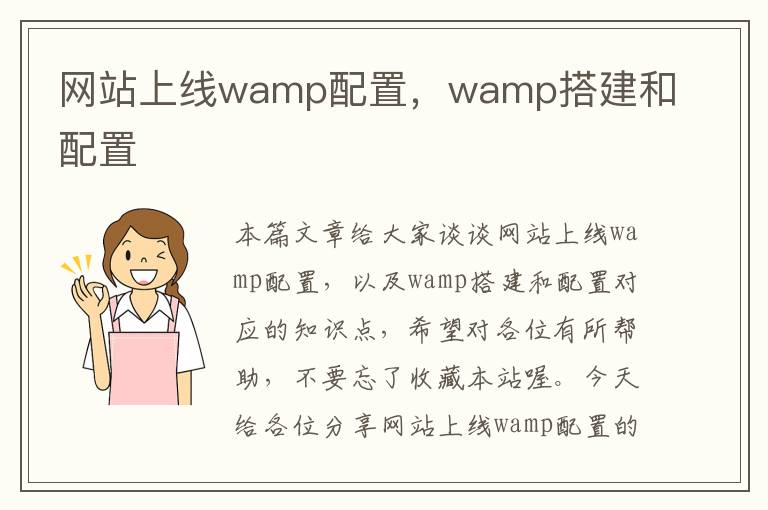 网站上线wamp配置，wamp搭建和配置