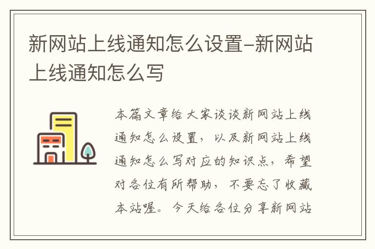 新网站上线通知怎么设置-新网站上线通知怎么写