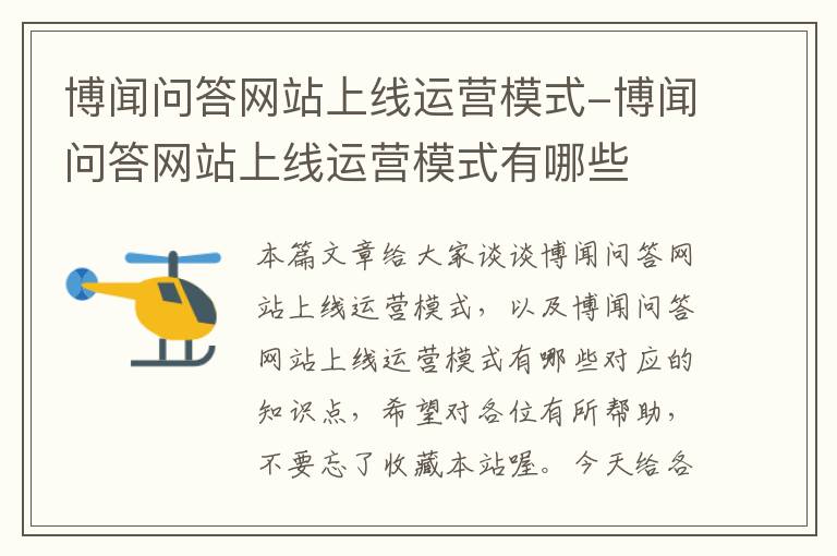 博闻问答网站上线运营模式-博闻问答网站上线运营模式有哪些