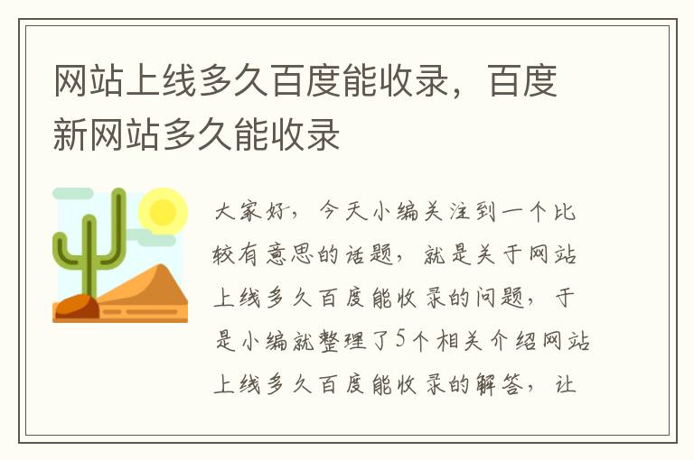 网站上线多久百度能收录，百度新网站多久能收录