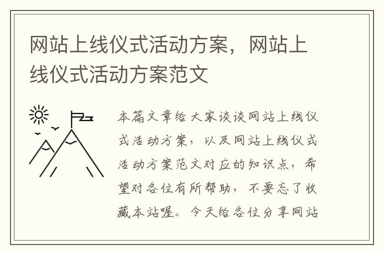 网站上线仪式活动方案，网站上线仪式活动方案范文